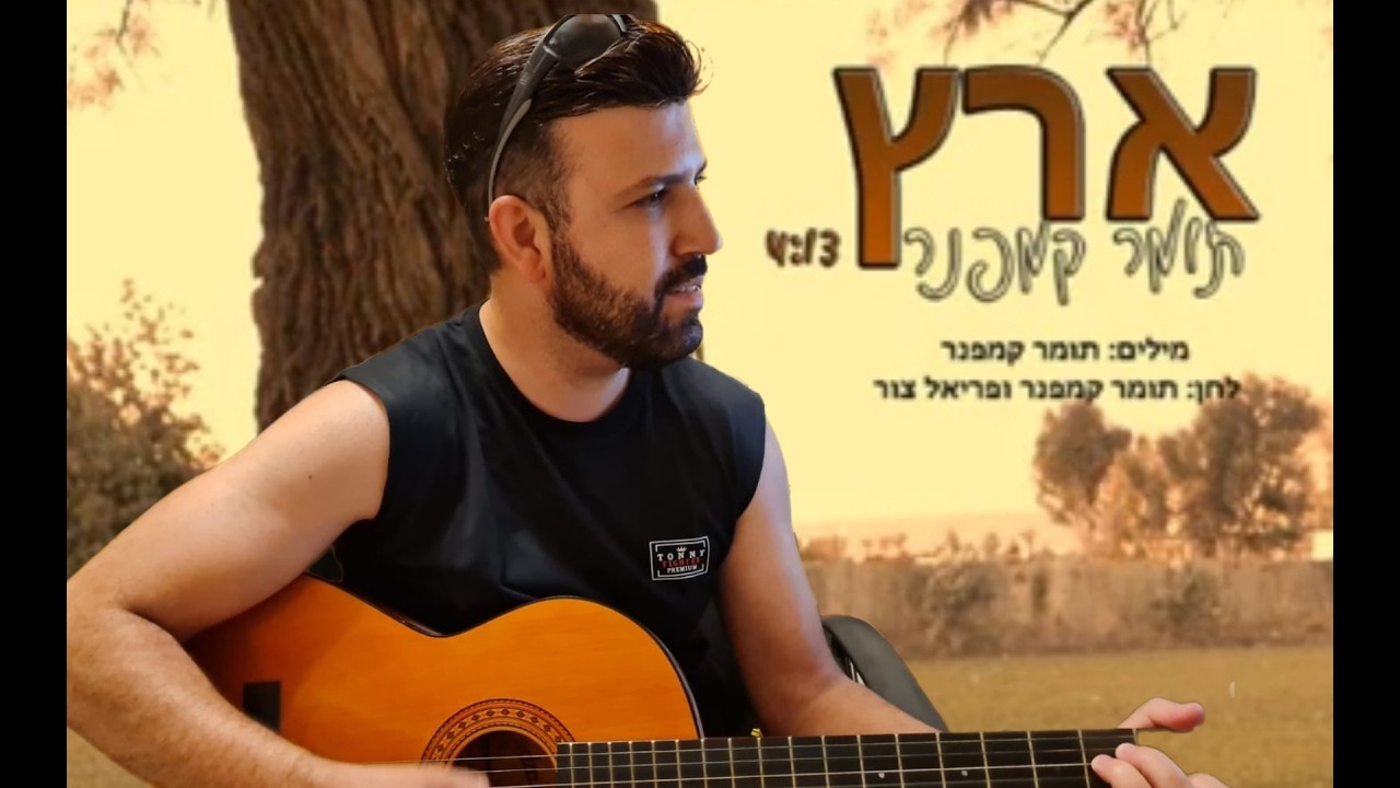 ארץ -תומר קמפנר