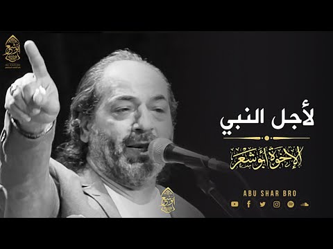 لأجل النبي تقبل صلاتي على النبي الإخوة أبو شعر دار الأوبرا lajl alnabii abu shaar bro