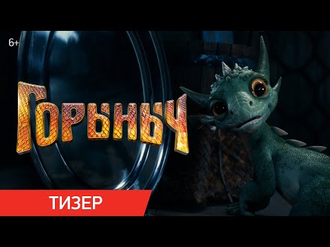 Горыныч | Тизер | В кино с 23 октября