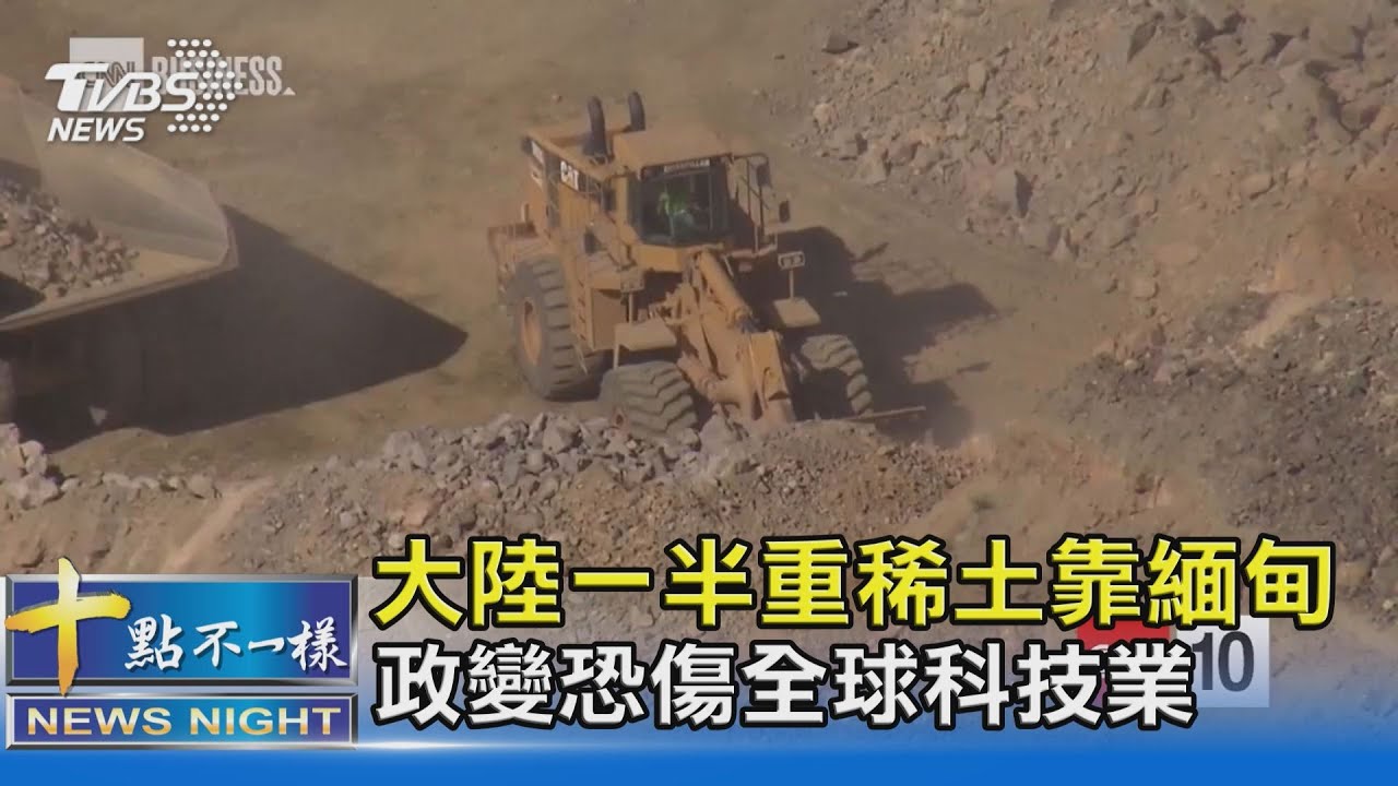 大陸一半重稀土靠緬甸 政變恐傷全球科技業