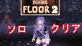 ドアーズフロア２ソロクリア / DOORS FLOOR2 Solo Full Walkthrough【 ROBLOX / ロブロックス 】