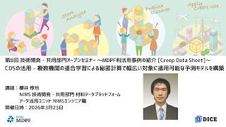Download lagu CDSの活用と連合学習によるクリープ寿命予測モデルの構築 mp3