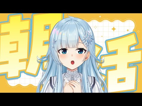 【朝活#364】ヒートテック着ても寒い is 何❓【雪城眞尋/にじさんじ】