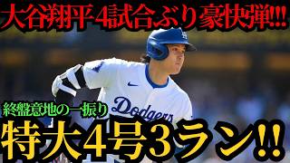 大谷翔平、４試合ぶりの豪快弾―終盤に意地の第４号特大３ランで存在感を発揮、連続試合出塁記録も「４５」に更新しレンジャーズ戦で輝きを放った ⚾🔥