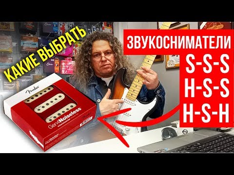 ЗВУКОСНИМАТЕЛИ. КОНФИГУРАЦИИ: S-S-S, H-S-S, H-S-H. КАКИЕ ВЫБРАТЬ?