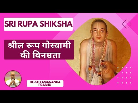 Srila Rupa Goswami ki Vinamrata | HG Shyamananda prabhu