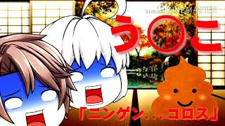 【ゆっくり茶番】う○こが暴れてるんだが。【天道戒 「ゆっくり茶番者」元やざくらさん 様】