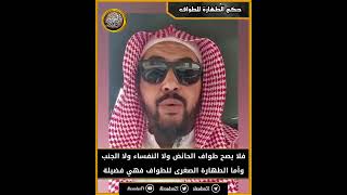 حكم الطهارة للطواف image