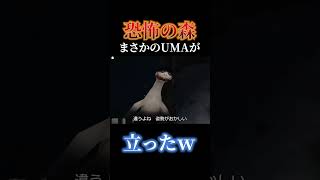 【高難度】恐怖の森のUMAを直立させる方法 #恐怖の森