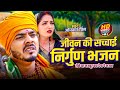 Video धोबी गीत जीवन की सच्चाई निर्गुण भजन 