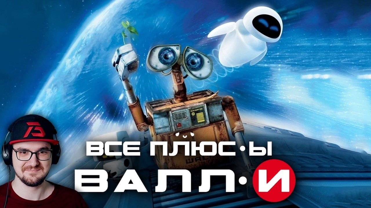 Все плюсы мультфильма "ВАЛЛ-И" ► Dalbek ( Далбек ) | Реакция