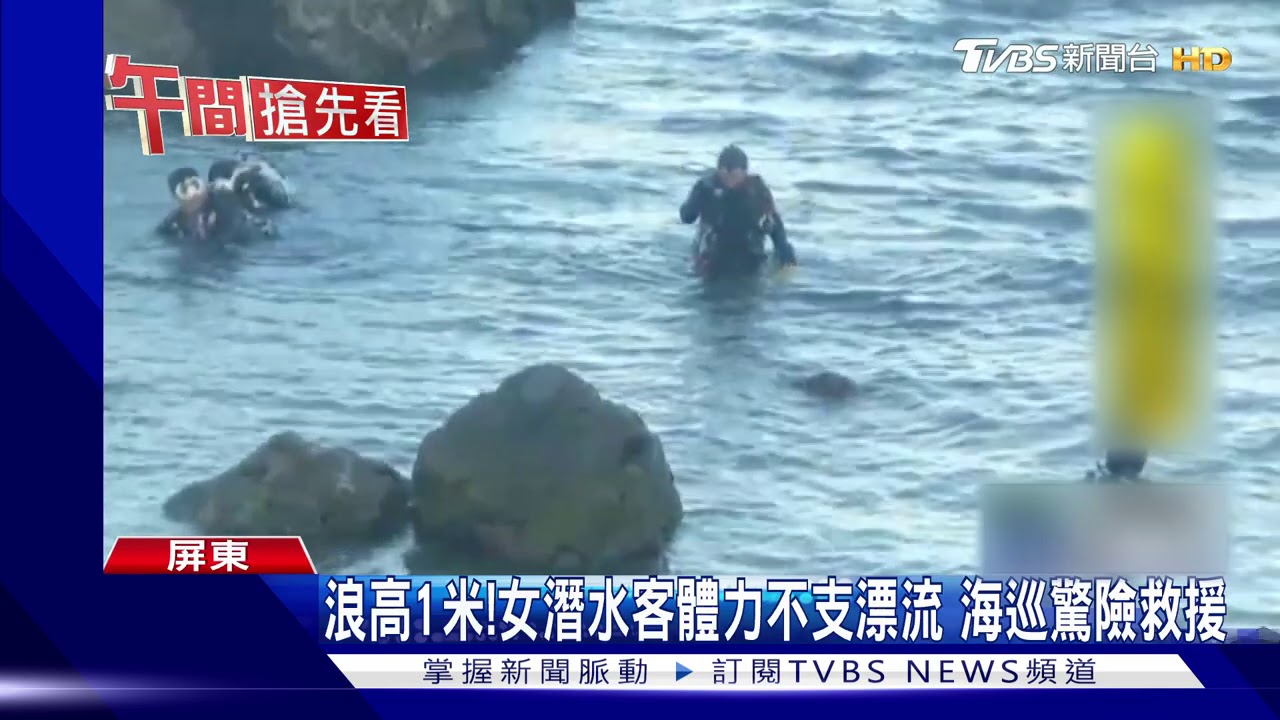 浪高1米!女潛水客體力不支漂流 海巡驚險救援