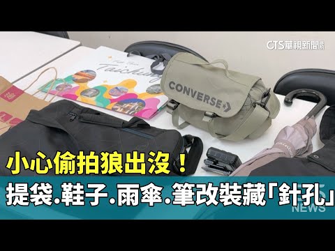 小心偷拍狼出沒！　提袋.鞋子.雨傘.筆改裝藏「針孔」