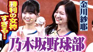 【乃木坂野球部】金川紗耶さん・長嶋凛桜さんの始球式【コラボ第2弾】