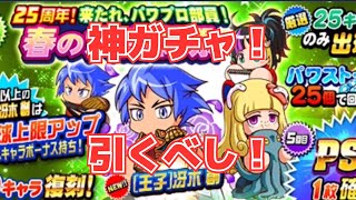 【パワプロ】ついに来た！王子冴木を狙う50連！