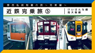 【関西私鉄制覇の旅〜完乗編〜】近鉄完乗旅 ⑤ #けいはんな線 #南大阪線【鉄道旅ゆっくり実況】
