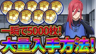 【ブルーロックPWC】ブルーロックコインを大量入手する方法！見ないと損!
