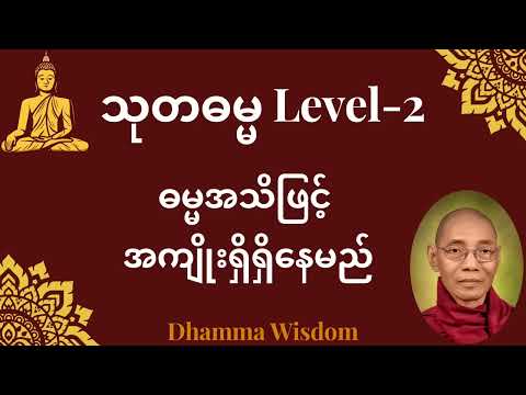 614."ဓမ္မအသိဖြင့် အကျိုးရှိရှိနေမည်" သုတဓမ္မ LEVEL -2