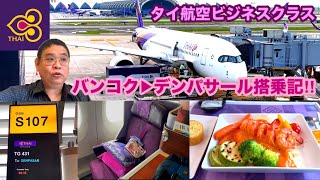 [タイ航空ビジネスクラス バンコク▶︎デンパサール搭乗記！]ANA提携航空会社特典航空券で最大限寄り道旅‼︎