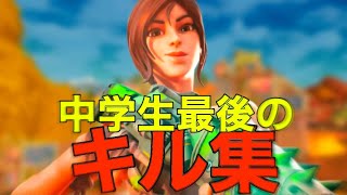 中学生最後のキル集🎉