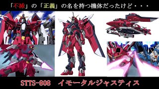 【ゆっくり解説】ガンダムSEEDのMS解説その57「イモータルジャスティス」