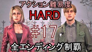 亡くなった妻からの手紙が届き、やって来た街には... ホラーゲーム『SILENT HILL2 リメイク版』アクション最高難易度HARD 全エンディング制覇 実況プレイ #17