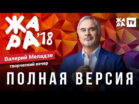 ЖАРА В БАКУ 2018 / ТВОРЧЕСКИЙ ВЕЧЕР ВАЛЕРИЯ МЕЛАДЗЕ