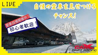 【CARX】　参加型CARXライブ！　初心者歓迎！愛車自慢走行会！