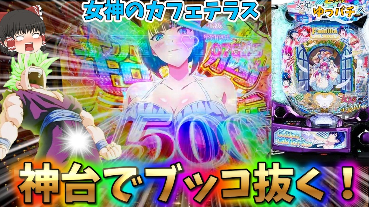 【神台】増産が決まった女神のカフェテラスでブッコ抜きを狙う実践でとんでもない事故が発生　 ゆっパチ趣味打ち実践その198「ゆっくりずんだもん実況・パチンコ・パチスロ」