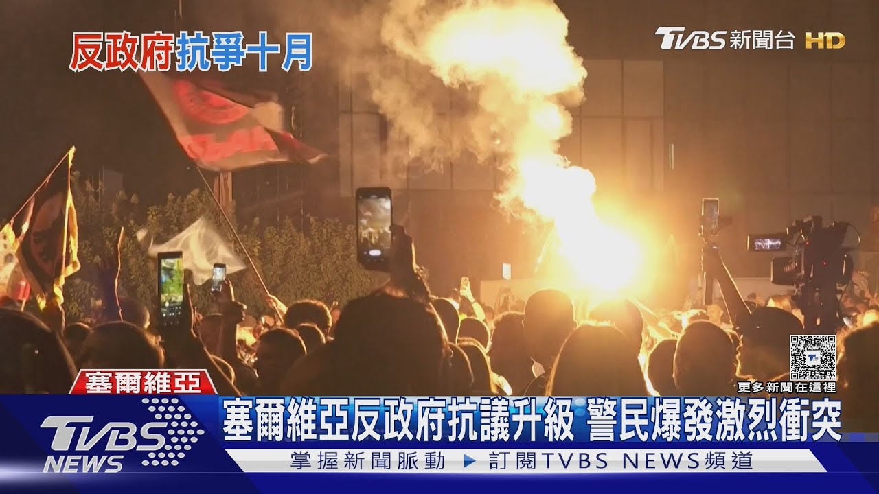 朝警丟汽油彈！　塞爾維亞大規模暴動　示威者大喊提前大選
