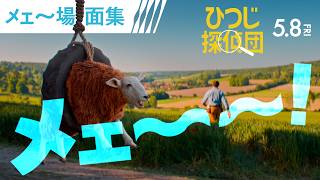 名探偵たちのメェ～～～場面！