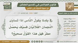 [2351- 4717] ما حكم قول بعضهم: إذا تقابل النجمان الفلانيان فسوف يحصل مطر؟ - الشيخ صالح الفوزان image