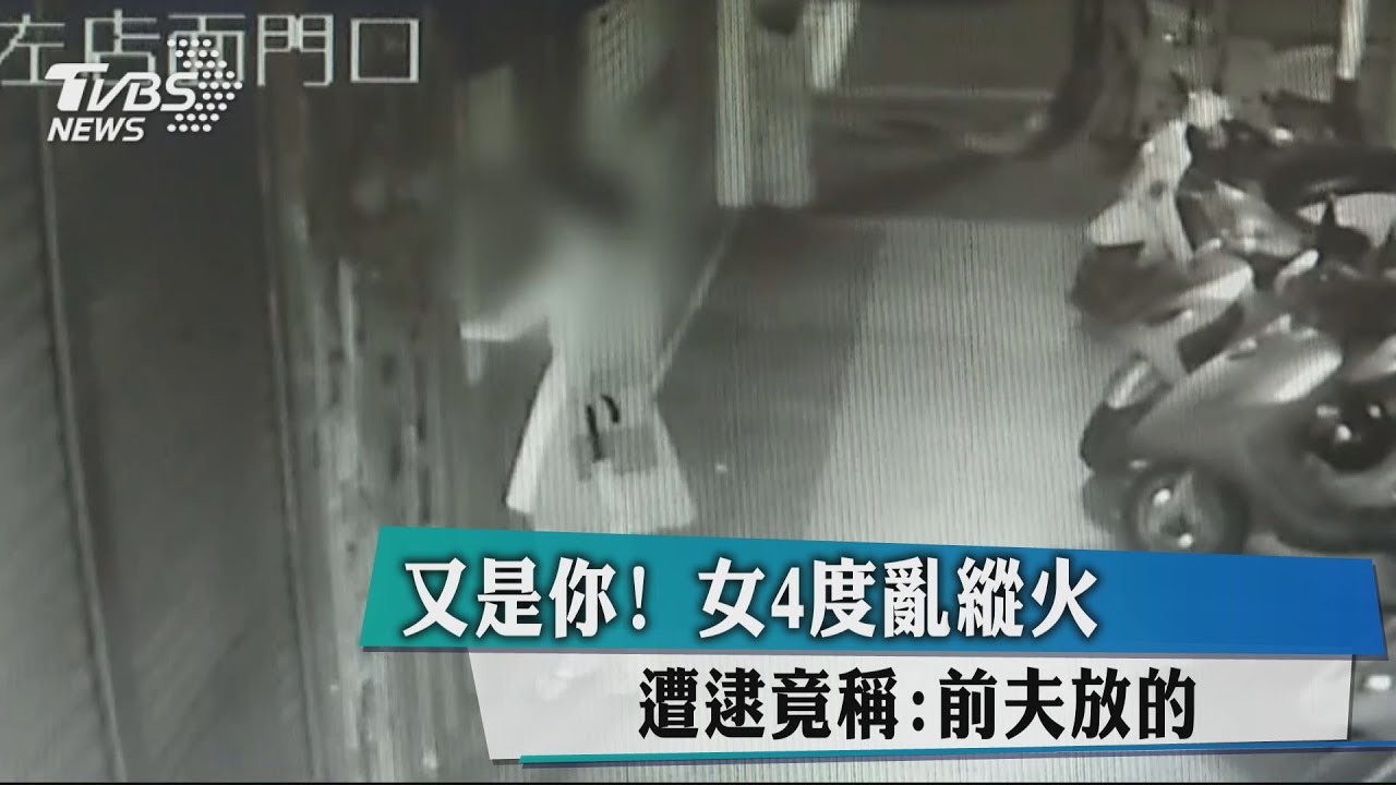 又是你!女4度亂縱火 遭逮竟稱:前夫放的