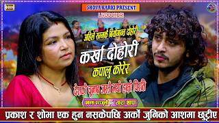 Download lagu प्रकाश र शोभाको माया प्रेम छुटिदाको बियोगान्त कर्खा दोहोरी Prakash parajuli Vs Shova karki Karkha mp3 Download lagu प्रकाश र शोभाको माया प्रेम छुटिदाको बियोगान्त कर्खा दोहोरी Prakash parajuli Vs Shova karki Karkha mp3