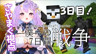 【Minecraft】 #7WARクラフト 3日目！更地にしてやるわ!!!🔥ｗｗｗ【#さやまぐ】