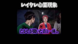 謎の声が聞こえる………………と思ったら! #レイクレしか勝たん #レイクレ天下統一 #レイクレ好きやねん #レイクレ暇人tv
