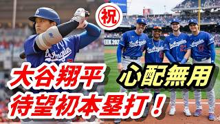 敵地騒然！㊗大谷翔平 今季初本塁打を含む2安打4打点！元巨人マイコラスから一発！自己記録更新＆日本人歴代３位タイの３８試合連続出塁！ロバーツ監督ご満悦！「大谷が良いプレーをすると重荷が軽くなる」