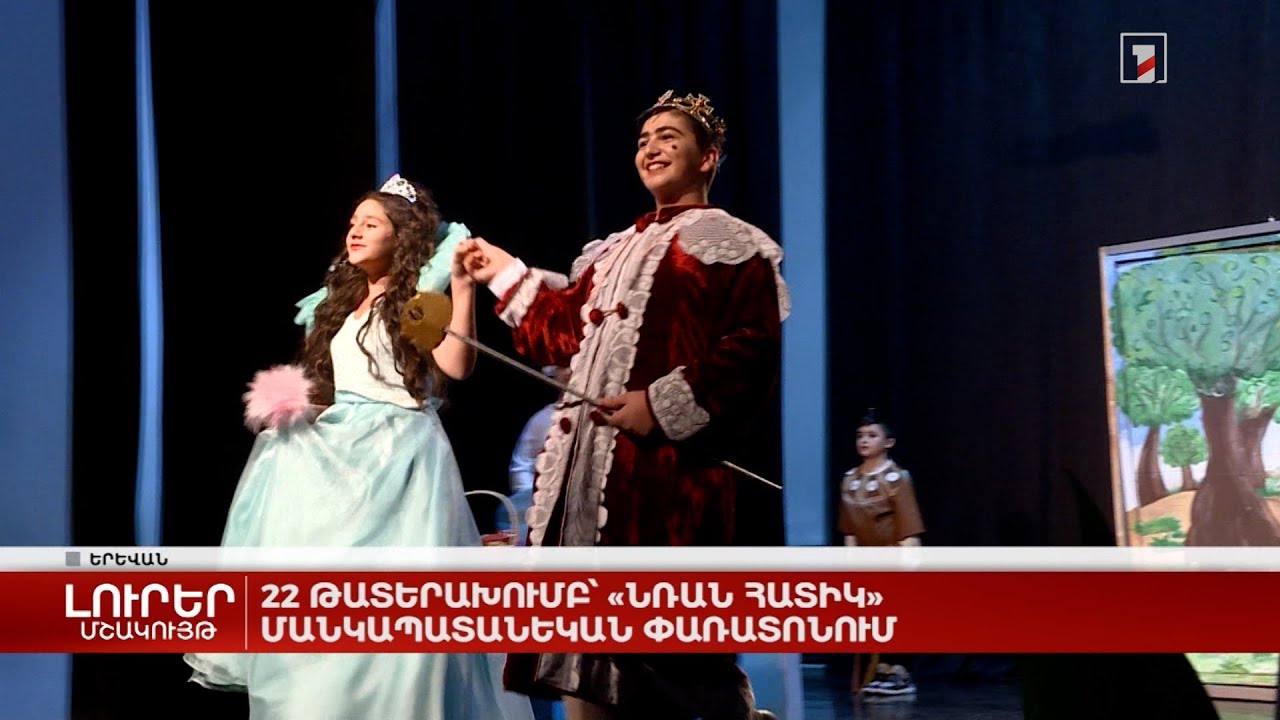 22 թատերախումբ՝ «Նռան հատիկ» մանկապատանեկան փառատոնում