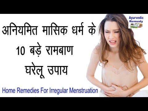 मासिक धर्म के घरेलू उपाय | irregular periods | menstruation | period | beauty tips Video