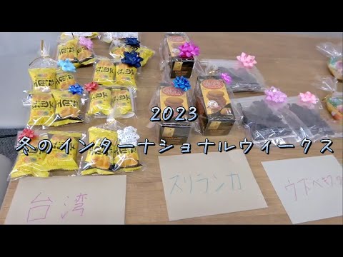 2023冬のインターナショナルウィークス