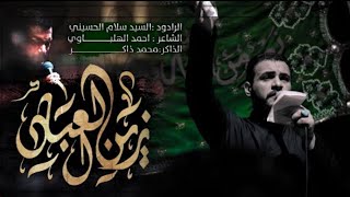 زين العباد