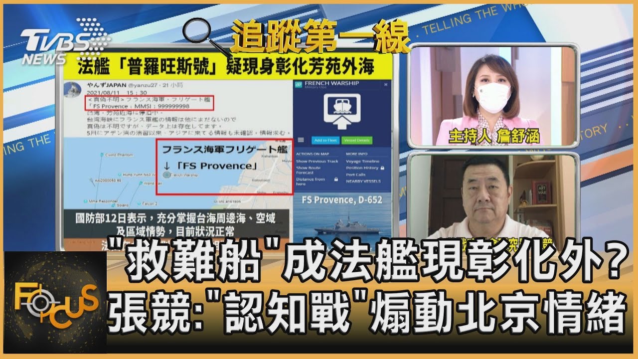 「救難船」成法艦現彰化外海?張競:「認知戰」煽動北京情緒
