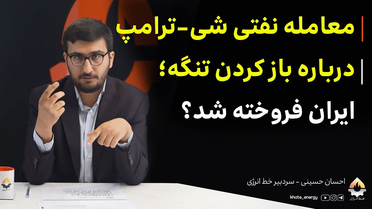 معامله نفتی شی-ترامپ درباره باز کردن تنگه؛ ایران فروخته شد؟ احسان حسینی