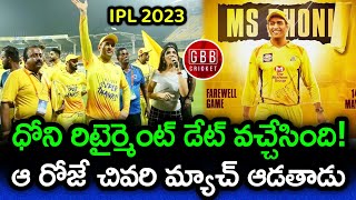 MS Dhoni Farewell Match Date Announced | IPL 2023 Dhoni Retirement Match Date Telugu | GBB Cricket