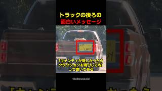 トラックの後ろの 面白いメッセージ