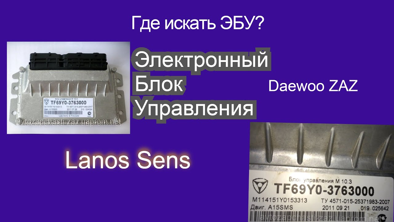 Где находится ЭБУ на Шевроле Ланос