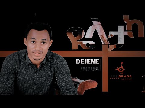Singer Dejene  Doda//Yelataka//የላታካ የላይያ ዱሣ ዳካ//