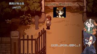 【ゆっくり実況】饅頭たちが少女の忘れものを見つけに行くそうです Part 25【霧雨が降る森】