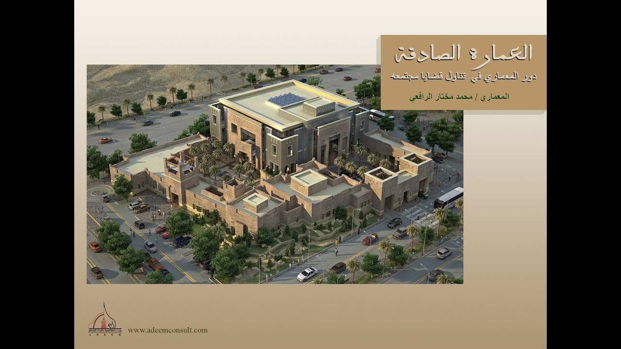 العمارة الصادقة - دور المعماري في تناول قضايا مجتمعه