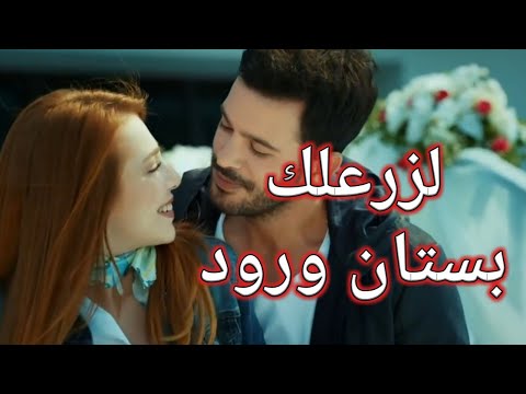 لزرعلك بستان ورود وفيق حبيب
